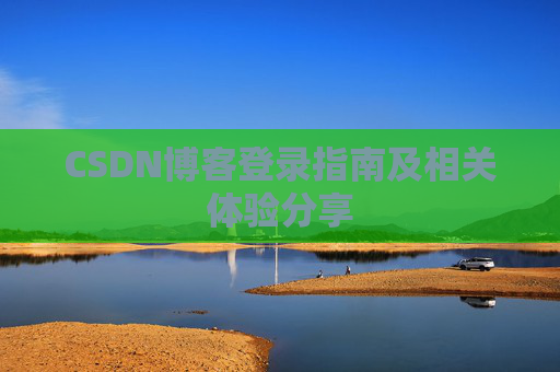 CSDN博客登录指南及相关体验分享