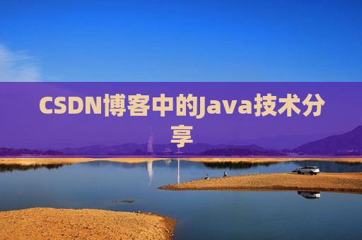 CSDN博客中的Java技术分享